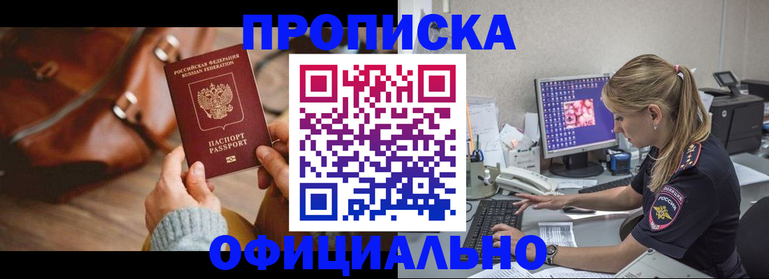 прописка штамп в Новосибирске