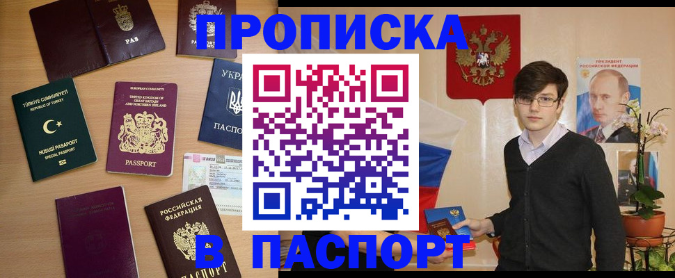 прописка 2025 в Новосибирске